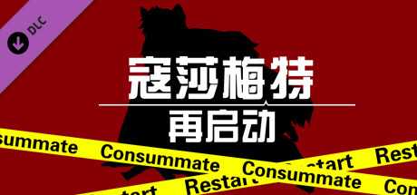 Купить ключ дешево Consummate:Restart 寇莎梅特：再启动