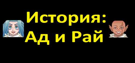 Купить ключ дешево Story. Heaven & Hell