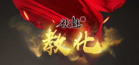Купить 祛魅·教化（祛魅1）