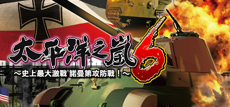 Купить 太平洋之嵐6 ～ 史上最大的激戰諾曼第攻防戰! Pacific Storm 6. Battle for Normandy