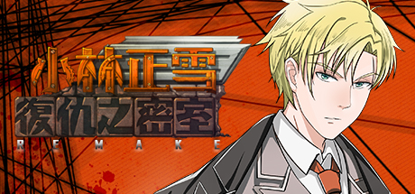 Купить 小林正雪復仇之密室重制版 Cheney Wood The Ultimate Revenge