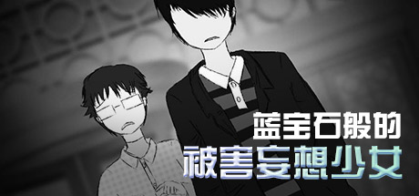 Купить 蓝宝石般的被害妄想少女/Damsel with persecutory delusion