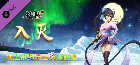 Купить ключ дешево 祛魅·入灭（祛魅2）. 主角画集和攻略地图集