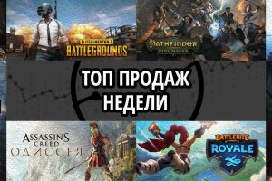 Топ продаж за неделю: Taiwu, PUBG и Pathfinder. Kingmaker