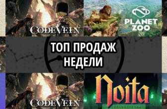 Топ продаж за неделю: Destiny 2. Shadowkeep Digital Deluxe Edition, CODE VEIN и Planet Zoo
