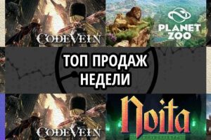 Топ продаж за неделю: Destiny 2. Shadowkeep Digital Deluxe Edition, CODE VEIN и Planet Zoo