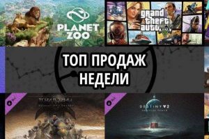 Топ продаж за неделю: Planet Zoo и Grand Theft Auto V