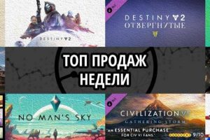Топ продаж за неделю: Destiny 2. Shadowkeep Digital Deluxe Edition, Destiny 2. Shadowkeep и Destiny 2. Forsaken