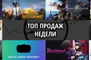 Топ продаж за неделю: International 2019 Battle Level Bundle, Playerunknown’s Battlegrounds и Monster Hunter World