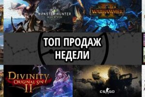 Топ продаж за неделю: Farming Simulator 19, Monster Hunter World и Total War. WARHAMMER II
