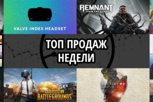 Топ продаж за неделю: Remnant. From the Ashes, Valve Index VR Kit и Remnant. From the Ashes