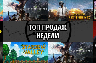 Топ продаж за неделю: No Man’s Sky, Monster Hunter World и Playerunknown’s Battlegrounds