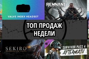 Топ продаж за неделю: No Man’s Sky, Valve Index VR Kit и Remnant. From the Ashes