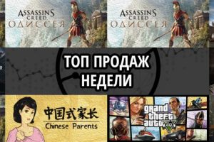 Топ продаж за неделю: Assassin’s Creed Odyssey x3