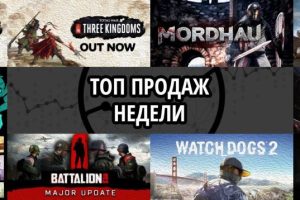 Топ продаж за неделю: Total War. 3 Kingdoms и Mordhau