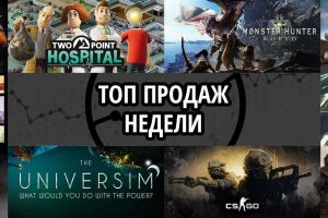 Топ продаж за неделю: SCUM, Two Point Hospital и Monster Hunter World