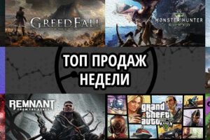 Топ продаж за неделю: StarLadder 2019 Berlin, GreedFall и Monster Hunter World
