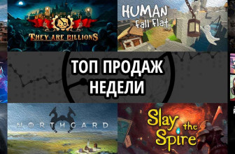 Топ продаж за неделю: Playerunknown’s Battlegrounds, They Are Billions и Human. Fall Flat