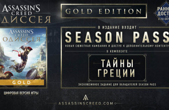 Торопитесь купить Assassin’s Creed Odyssey. Gold Edition дешево и начать раньше других