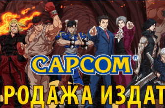 В Steam стартовала распродажа Capcom — до 17-го ферваля