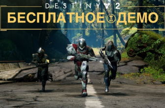 В Destiny 2 появится бесплатная демо-версия
