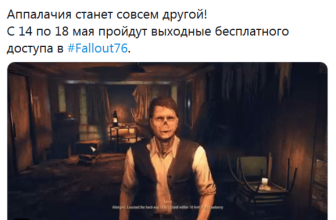В Fallout 76 пройдут бесплатные выходные с 14-го по 18-ое мая