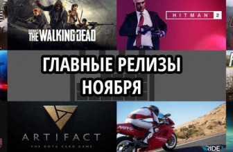 Главные новинки ноября 2018