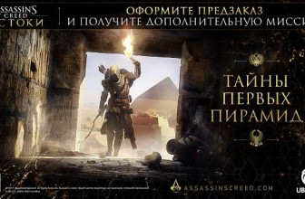 Предзаказ Assassin’s Creed Origins