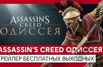 Бесплатные выходные в Assassin’s Creed Odyssey пройдут с 19-го по 22-ое марта