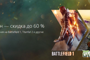 В Origin стартовала распродажа экшенов