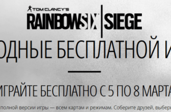 Бесплатные выходные в Rainbow Six Siege с 5-го по 8-ое марта