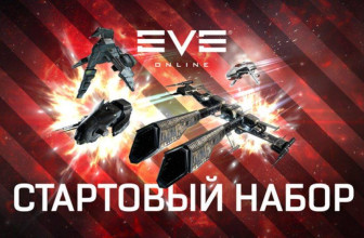 Бесплатная раздача Starter Pack для EVE Online