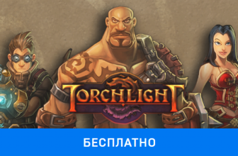 Забирайте игру Torchlight беслпатно