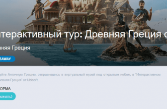 Ubisoft отдают интерактивные туры по Древнему Египту и Греции бесплатно
