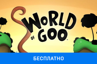Раздача World of Goo от Epic Games Store