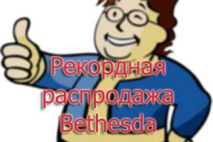 Распродажа Bethesda. Рекордно низкие цены на Prey, DOOM, Dishonored 2 и другие