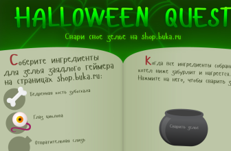 200 бонусных баллов в подарок от Буки за Halloween Quest