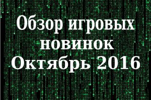 Самые интересные игровые новинки за октябрь 2016