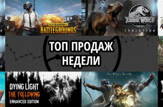 Топ продаж за неделю: Jurassic World Evolution, Playerunknown’s Battlegrounds и Jurassic World Evolution