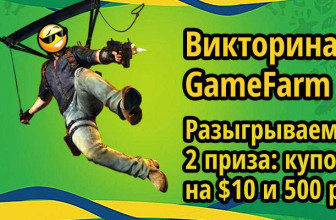 Викторина GameFarm №18: «Горячий Август»