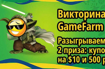 Викторина GameFarm №14: «Распродажные хиты»