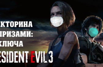 Викторина с розыгрышем ключей к Resident Evil 3: «Эпидемии в видеоиграх»