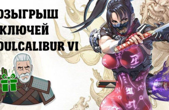 Викторина с розыгрышем ключей к Soulcalibur VI «Приглашенные звезды серии Soulcalibur»