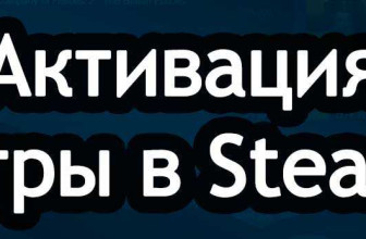 Как активировать игру в Steam