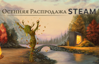 Началась осенняя распродажа Steam 2018