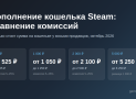Как пополнить кошелёк Steam дешевле: сравниваем комиссии продавцов