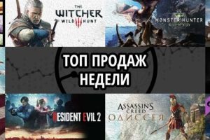 Топ продаж за неделю: Grand Theft Auto V, The Witcher 3. Wild Hunt. Game of the Year Edition и Monster Hunter World
