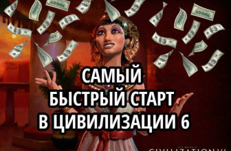 Самый быстрый старт в Civilization VI