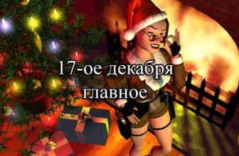 Новости Зимней Распродажи — 17 декабря