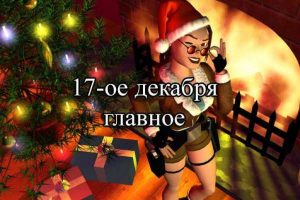 Новости Зимней Распродажи — 17 декабря